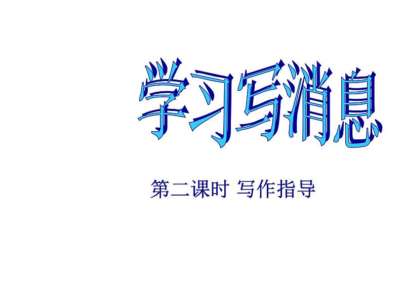 第一单元写作   学习写消息课件第8页
