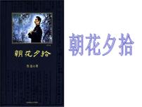 2020-2021学年第三单元名著导读 《朝花夕拾》：消除与经典的隔膜教学课件ppt