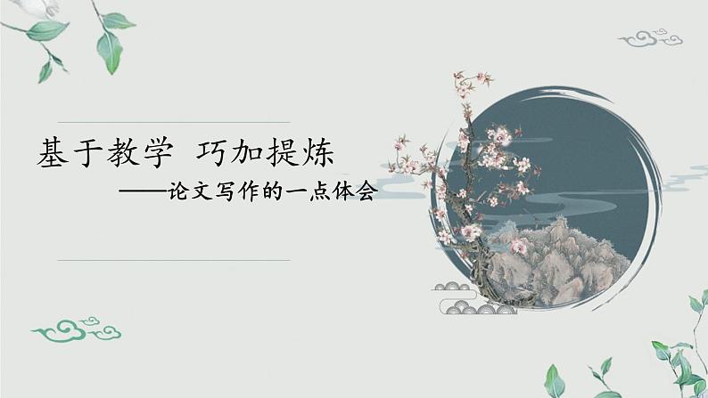 论文写作体会课件第1页