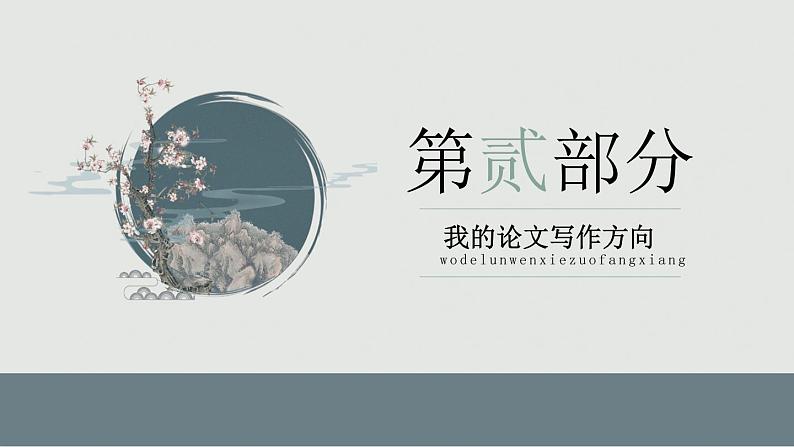 论文写作体会课件第5页