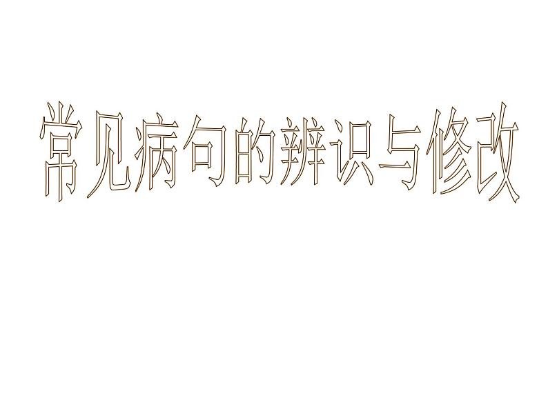 初中常见病句的辨识与修改课件第5页