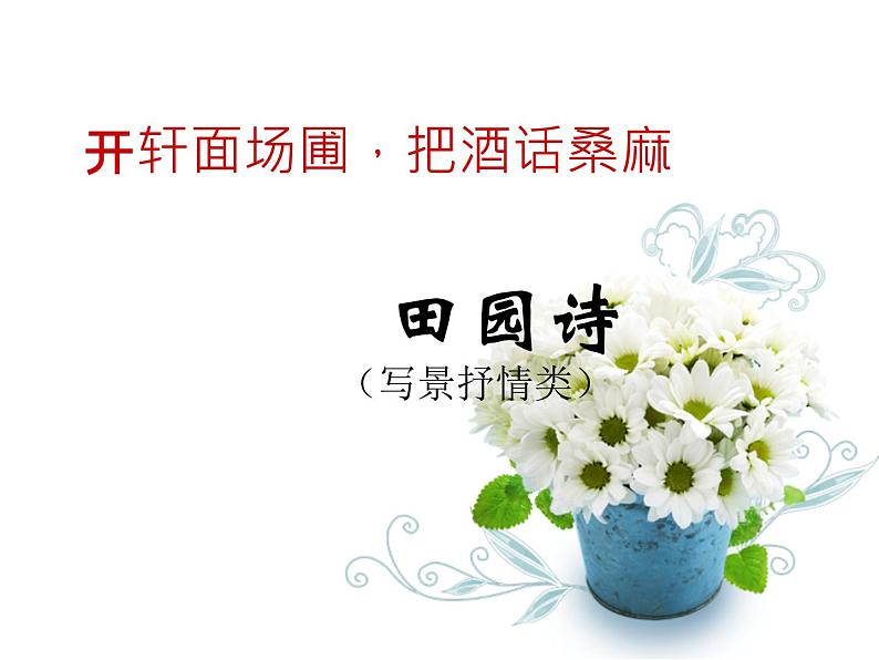 古代诗歌鉴赏专题：田园诗、边塞诗……课件01