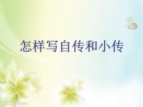 《自传、小传》课件