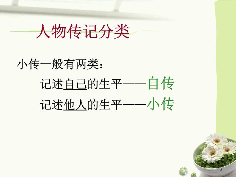 《自传、小传》课件03