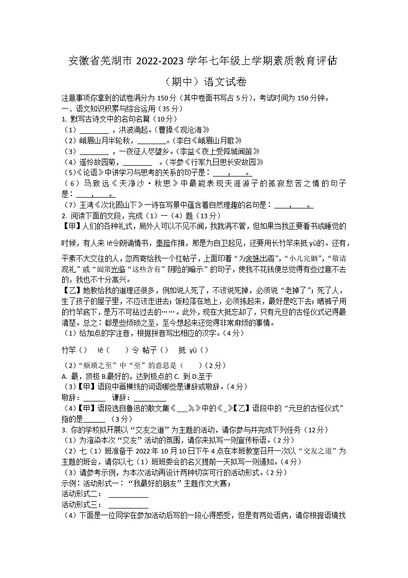 安徽省芜湖市2022-2023学年七年级上学期素质教育评估（期中）语文试卷（含答案）01