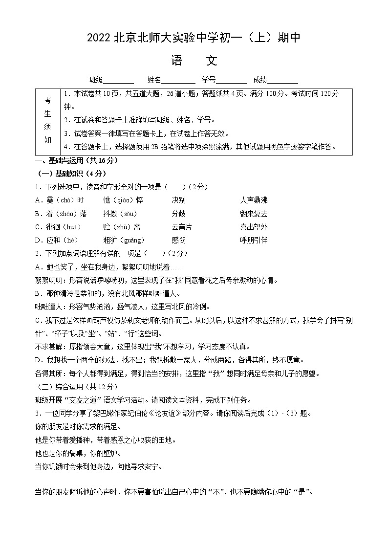 北京师范大学附属实验中学2022-2023学年七年级上学期期中考试语文试题01