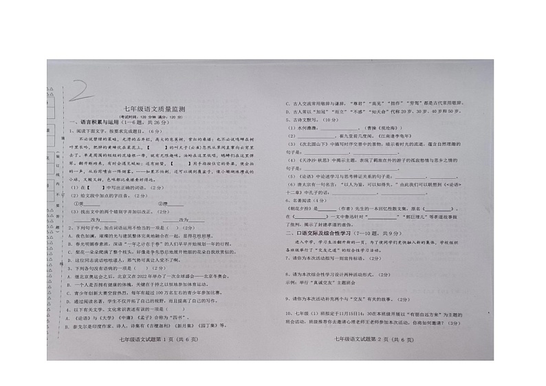 黑龙江省集贤县2022-2023学年七年级上学期期中质量检测语文试题（含答案）第1页