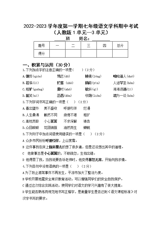 黑龙江省牡丹江市海林市朝鲜族中学2022-2023学年七年级上学期期中考试语文试题（含答案）第1页