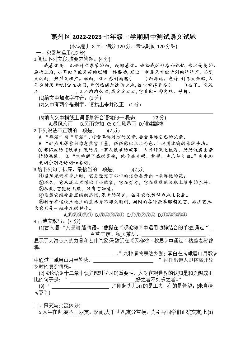 湖北省襄阳市襄州区2022-2023学年七年级上学期期中考试语文试题（含答案）第1页