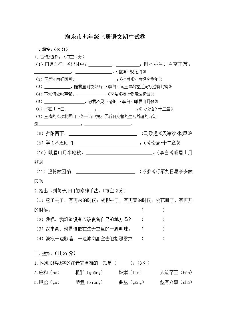 青海省海东市2022-2023学年七年级上学期线上期中考试语文试题（含答案）第1页