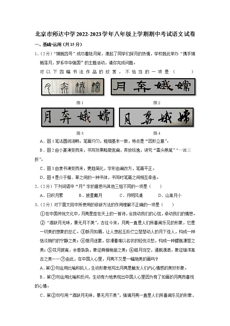 北京市师达中学2022-2023学年八年级上学期期中考试语文试卷（含答案）第1页