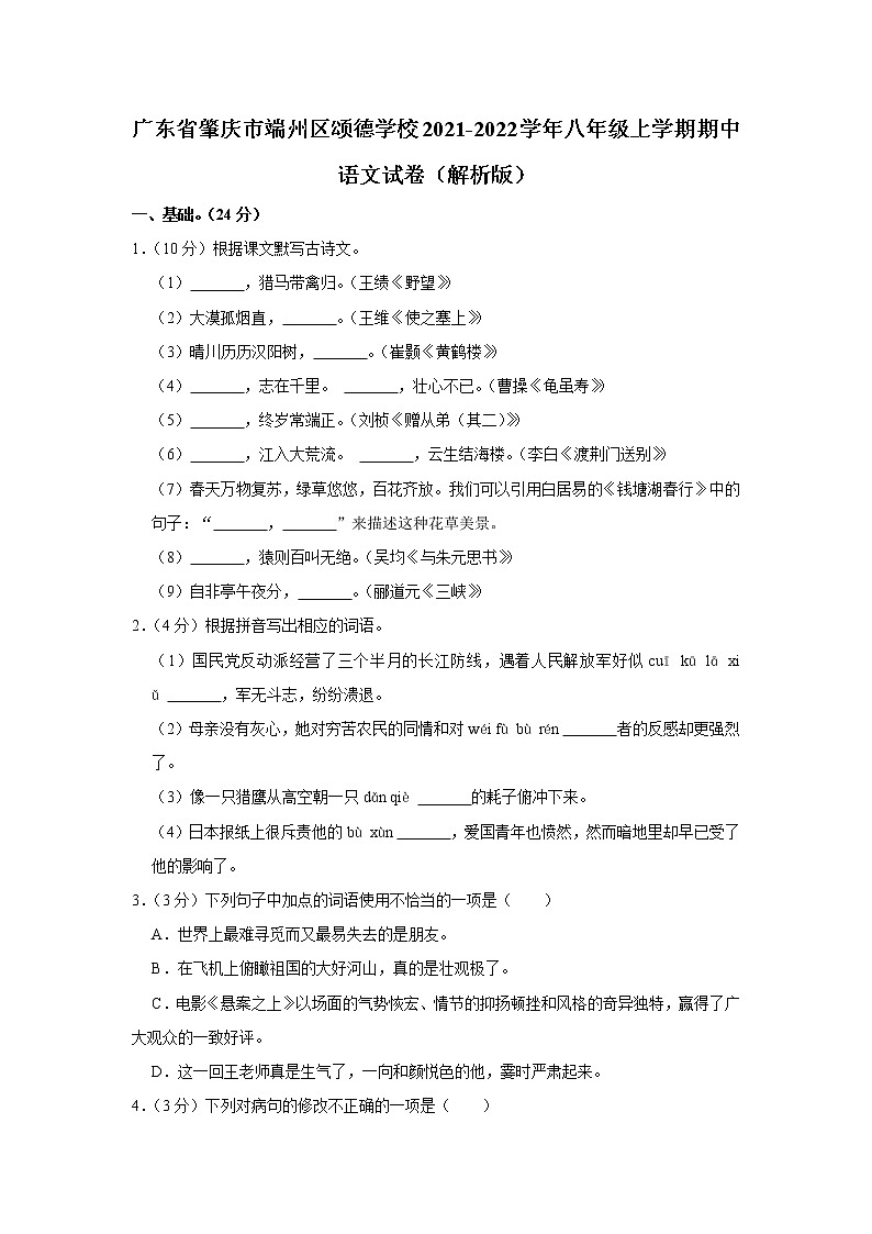 广东省肇庆市端州区颂德学校2021-2022学年八年级上学期期中语文试卷（含答案）第1页