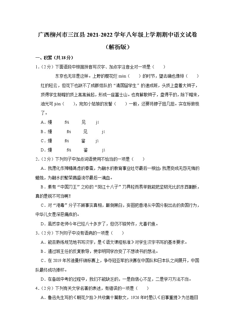 广西柳州市三江县2021-2022学年八年级上学期期中语文试卷（含答案）01