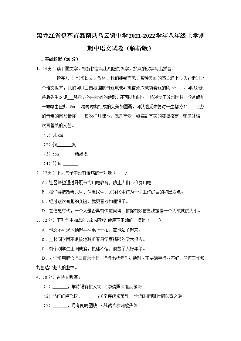 黑龙江省伊春市嘉荫县乌云镇中学2021-2022学年八年级上学期期中语文试卷（含答案）第1页