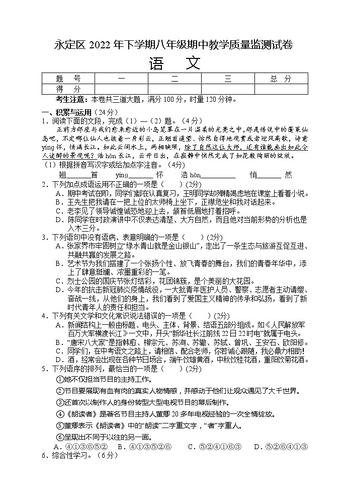 湖南省张家界市永定区2022-2023学年八年级上学期期中教学质量监测语文试题（含答案）第1页