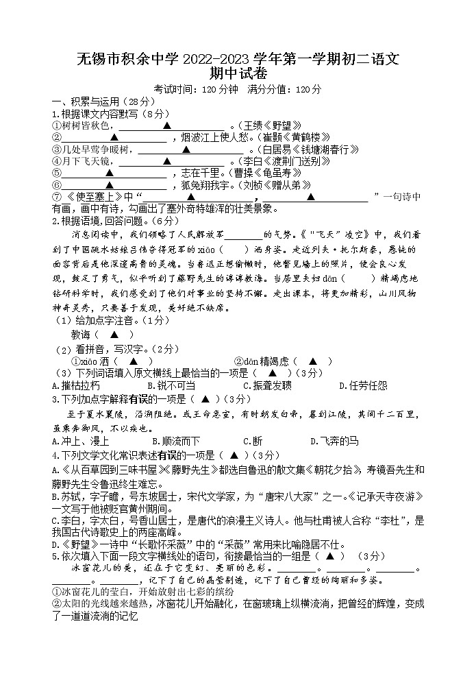 江苏省无锡市积余实验学校2022-2023学年八年级上学期期中语文试卷（含答案）第1页