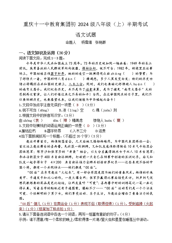 重庆市十一中教育集团2022-2023学年八年级上学期期中考试语文试题（含答案）第1页