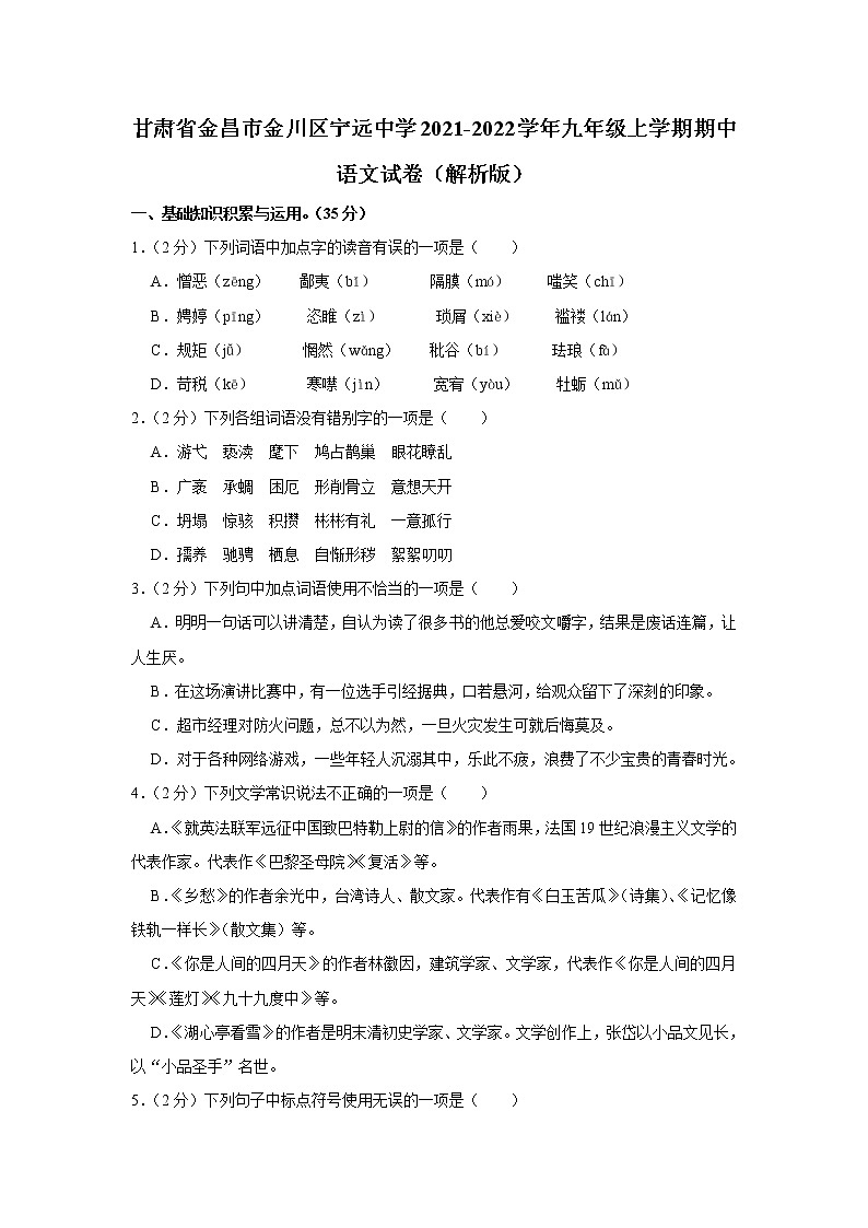 甘肃省金昌市金川区宁远中学2021-2022学年九年级上学期期中语文试卷（含答案）第1页