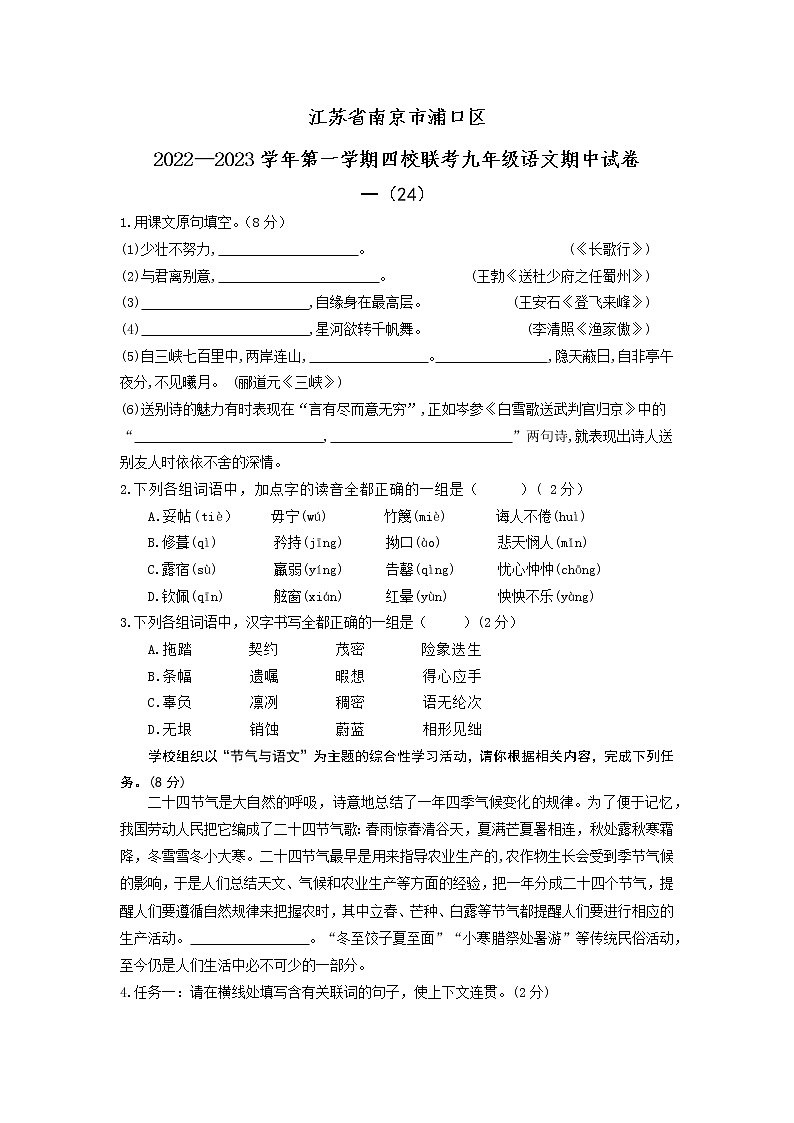 江苏省南京市浦口区四校联考2022-2023学年九年级上学期期中语文试卷（含答案）第1页