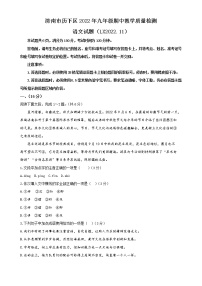 山东省济南市历下区2022—2023学年九年级上学期期中考试语文试题 -（含答案）