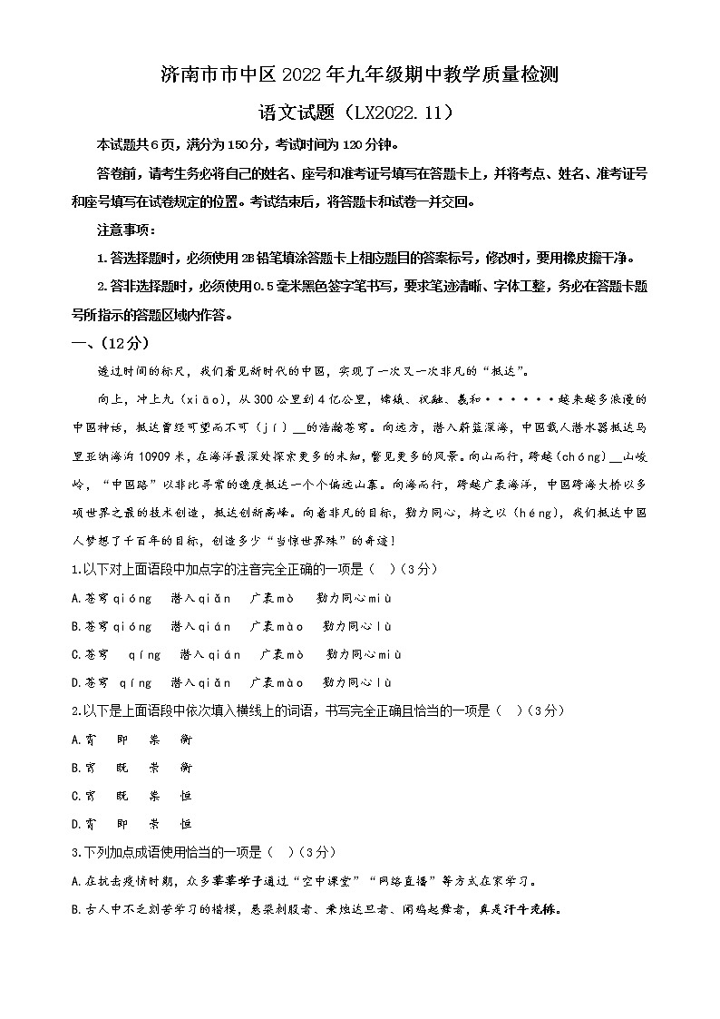 山东省济南市市中区区2022-2023学年九年级上学期期中教学质量检测语文试题（含答案）01