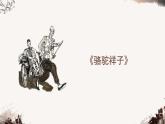 人教部编版七年级下册第三单元 > 名著导读《骆驼祥子》：圈点与批注课件