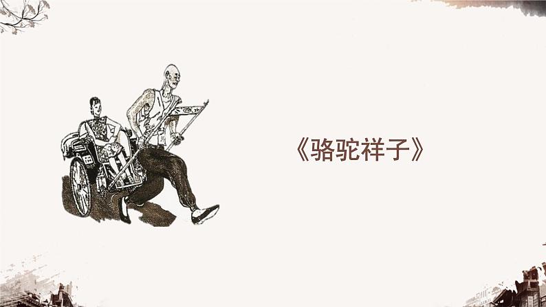 人教部编版七年级下册第三单元  名著导读《骆驼祥子》：圈点与批注课件第1页