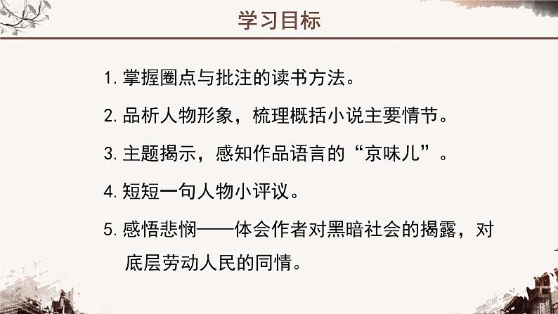 人教部编版七年级下册第三单元  名著导读《骆驼祥子》：圈点与批注课件第2页