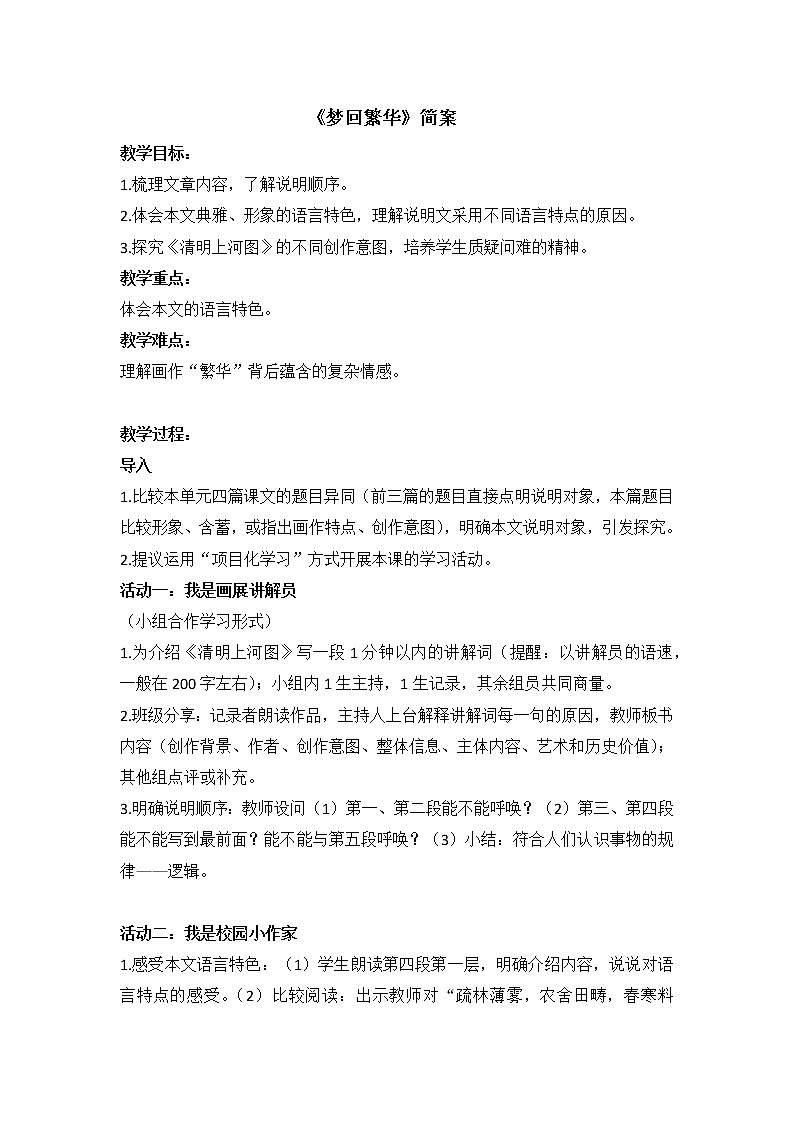 语文八上《梦回繁华》简案 教案01