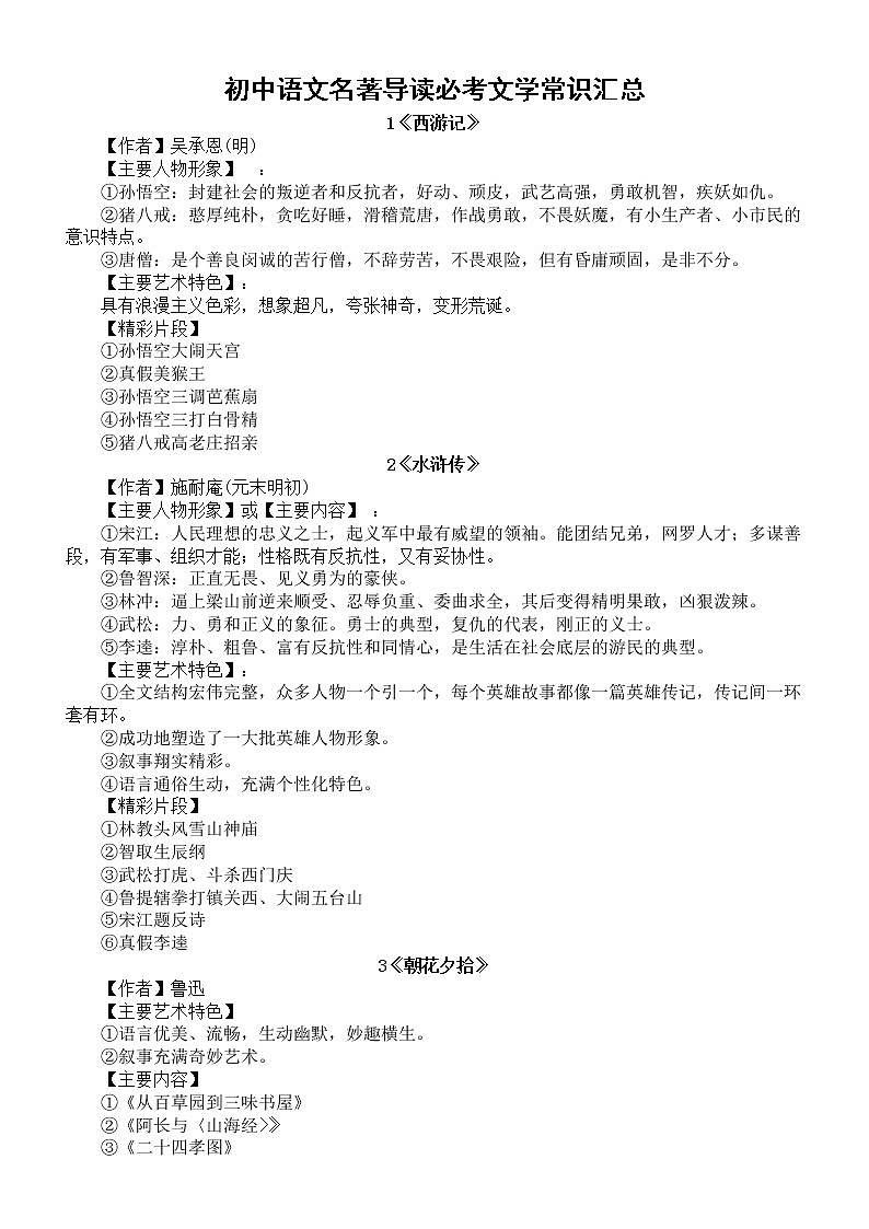 初中语文名著导读必考文学常识汇总（期中、期末、中考必考）01