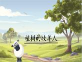 第13课《植树的牧羊人》课件