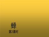 【教学课件】蝉第二课时示范课件