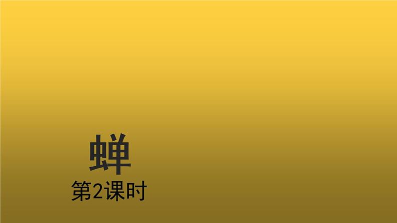 【教学课件】蝉第二课时示范课件第1页