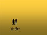 【教学课件】蝉第一课时示范课件