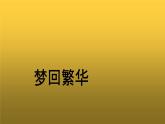 【教学课件】梦回繁华参考课件