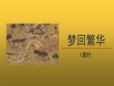 【教学课件】梦回繁华精品课件