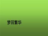 【教学课件】梦回繁华示范课件