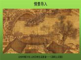 【教学课件】梦回繁华示范课件