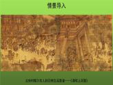 【教学课件】梦回繁华示范课件