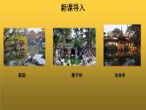 【教学课件】苏州园林参考课件