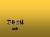 【教学课件】苏州园林第一课时示范课件