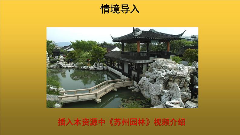 【教学课件】苏州园林第一课时示范课件第2页