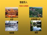 【教学课件】苏州园林第一课时示范课件