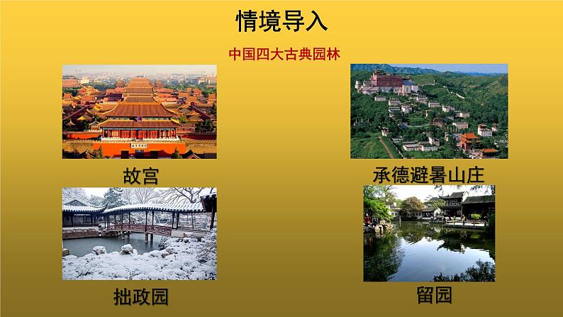 【教学课件】苏州园林第一课时示范课件第3页