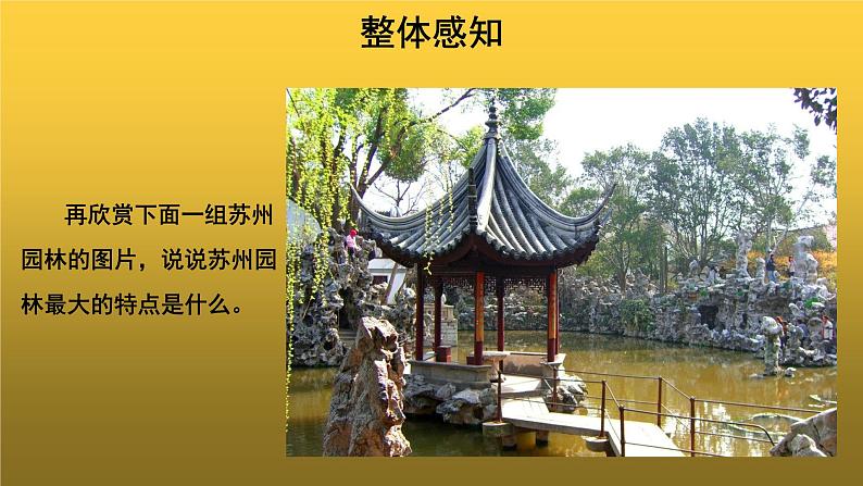【教学课件】苏州园林第一课时示范课件第8页