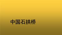 初中人教部编版第五单元18 中国石拱桥教学课件ppt