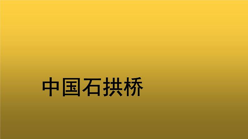 【教学课件】中国石拱桥参考课件01