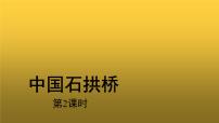 初中18 中国石拱桥教学ppt课件