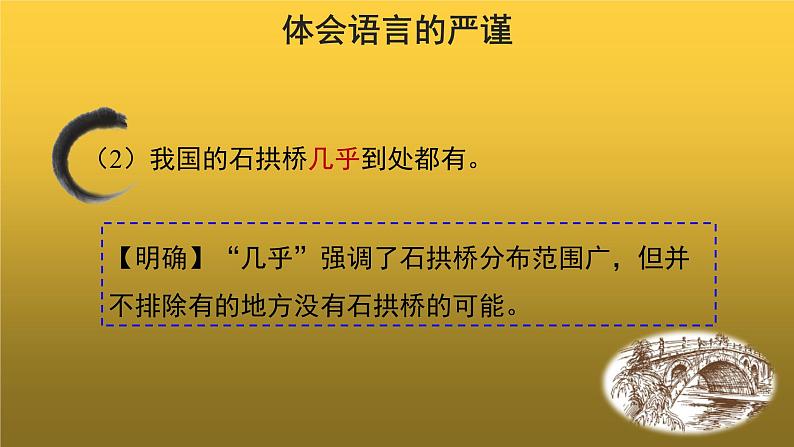 【教学课件】中国石拱桥第二课时示范课件07
