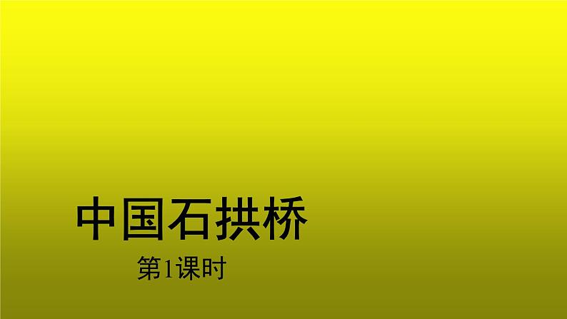 【教学课件】中国石拱桥第一课时示范课件01